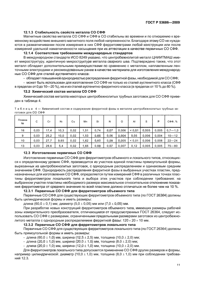 ГОСТ Р 53686-2009