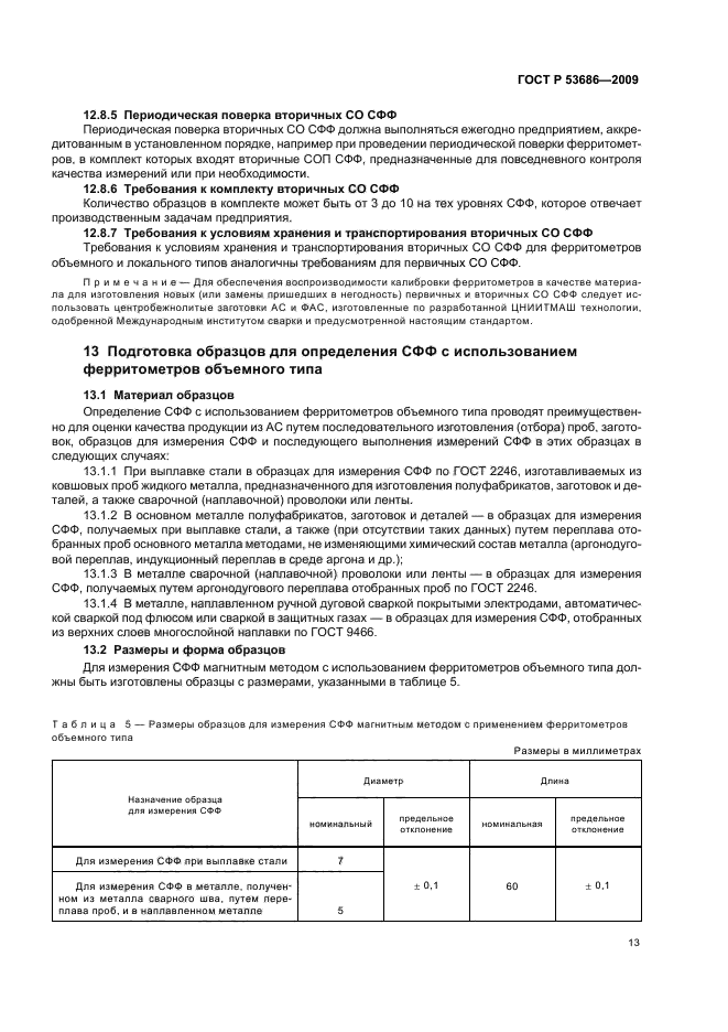 ГОСТ Р 53686-2009