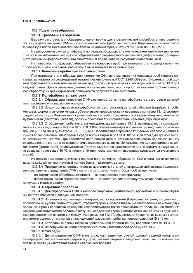 ГОСТ Р 53686-2009