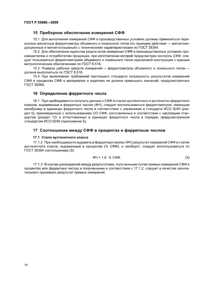 ГОСТ Р 53686-2009