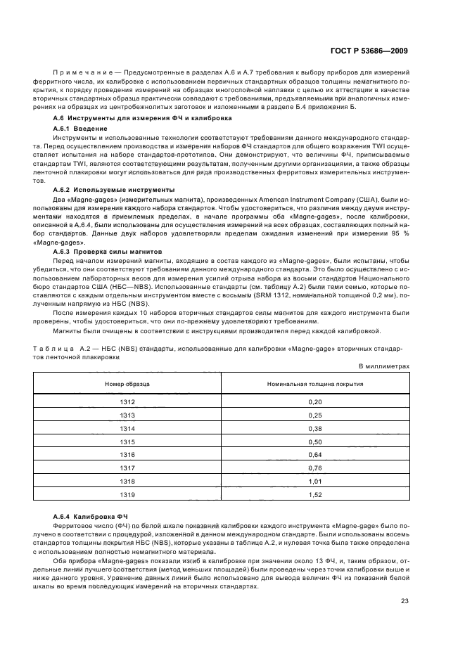 ГОСТ Р 53686-2009