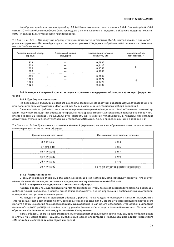 ГОСТ Р 53686-2009