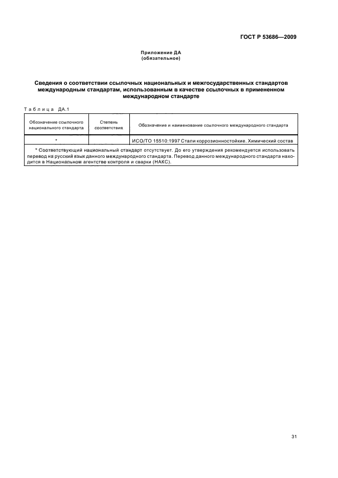 ГОСТ Р 53686-2009