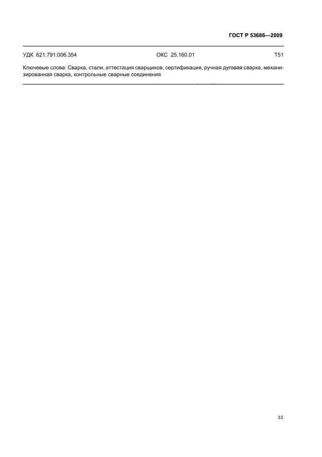 ГОСТ Р 53686-2009