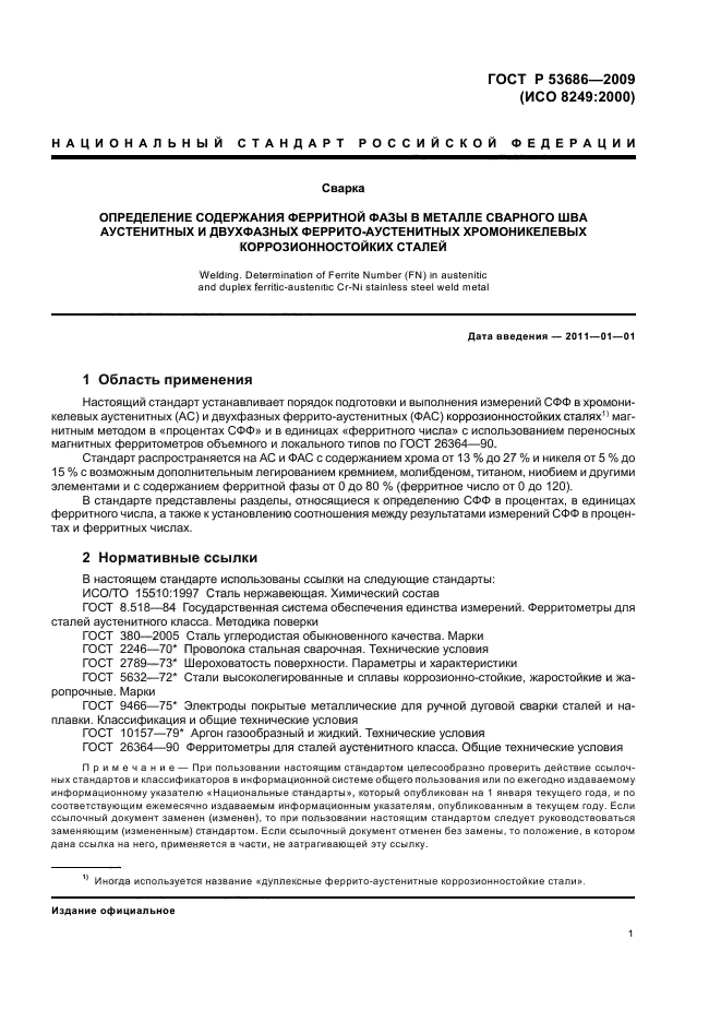 ГОСТ Р 53686-2009