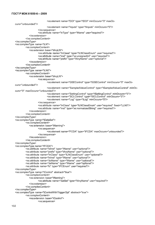 ГОСТ Р МЭК 61850-6-2009