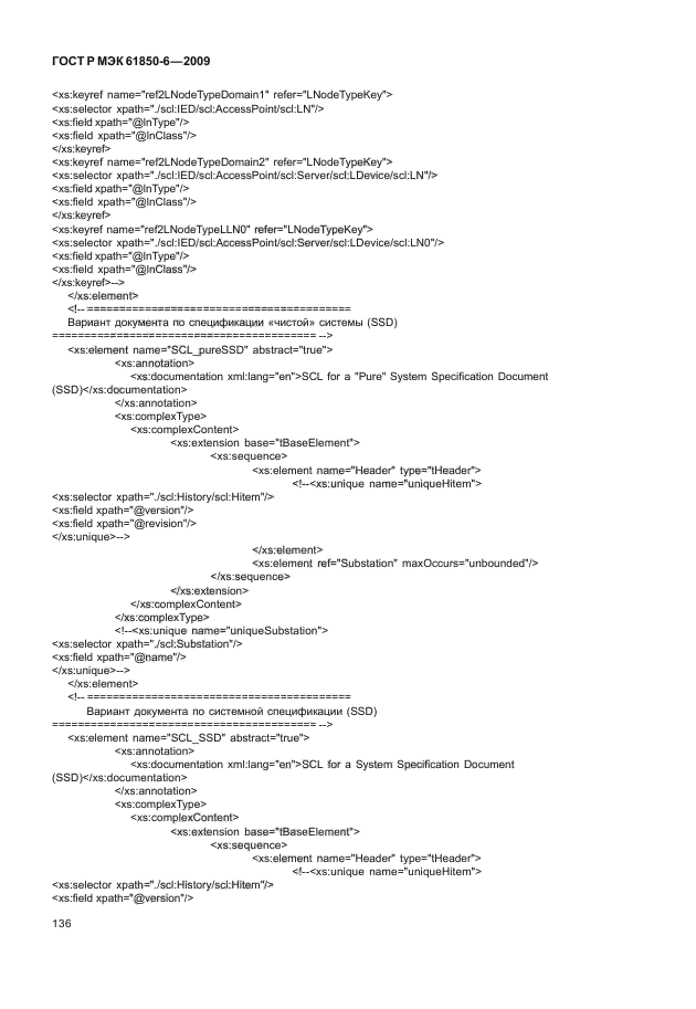 ГОСТ Р МЭК 61850-6-2009