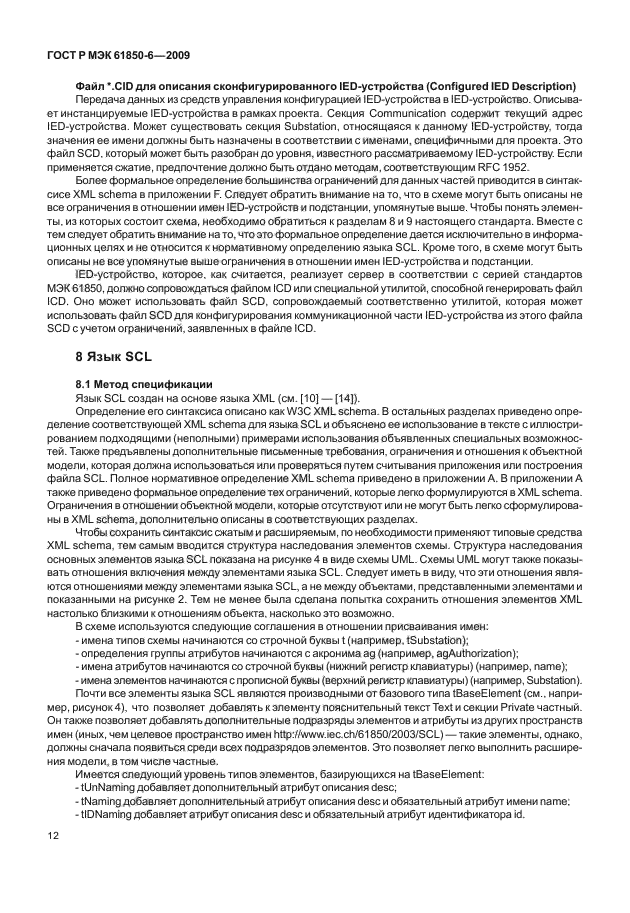ГОСТ Р МЭК 61850-6-2009