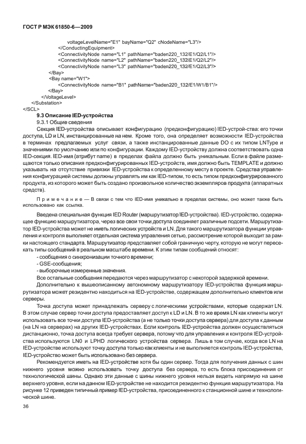 ГОСТ Р МЭК 61850-6-2009