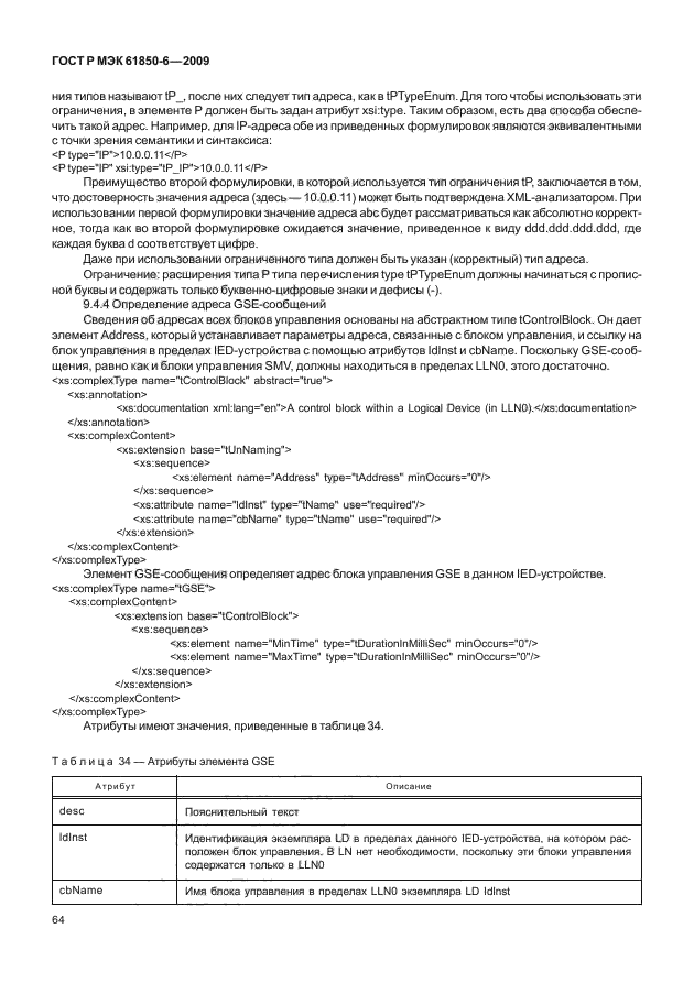 ГОСТ Р МЭК 61850-6-2009