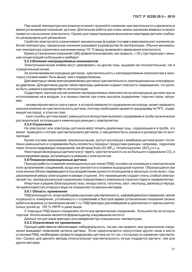 ГОСТ Р 52350.29.2-2010