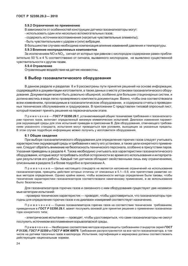 ГОСТ Р 52350.29.2-2010