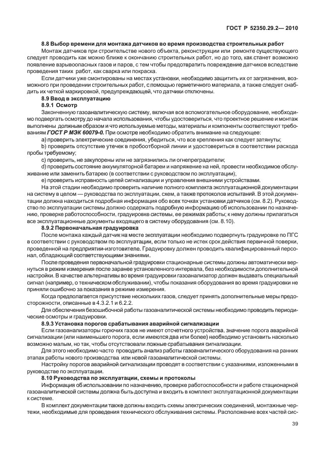 ГОСТ Р 52350.29.2-2010