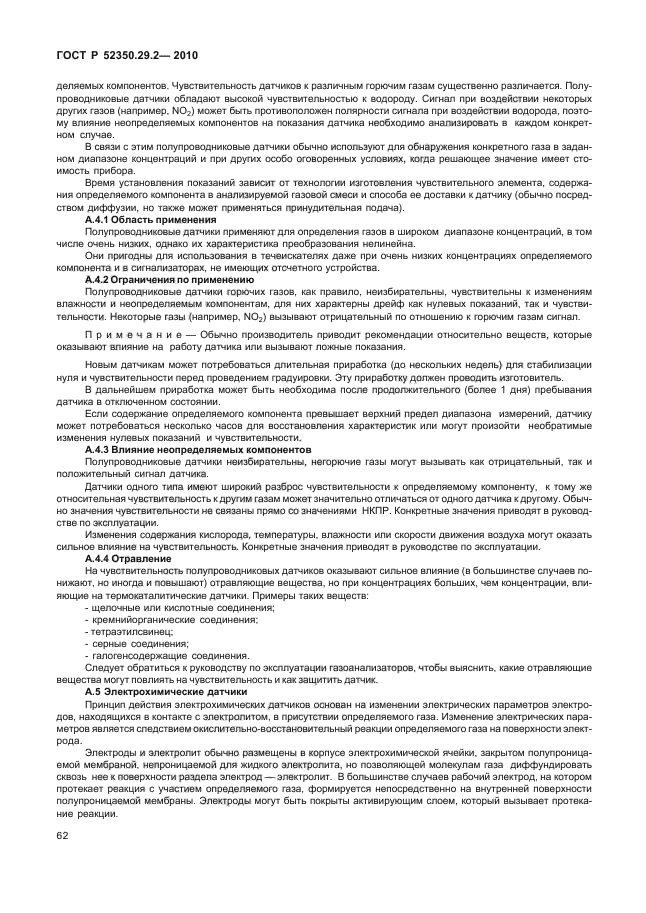 ГОСТ Р 52350.29.2-2010