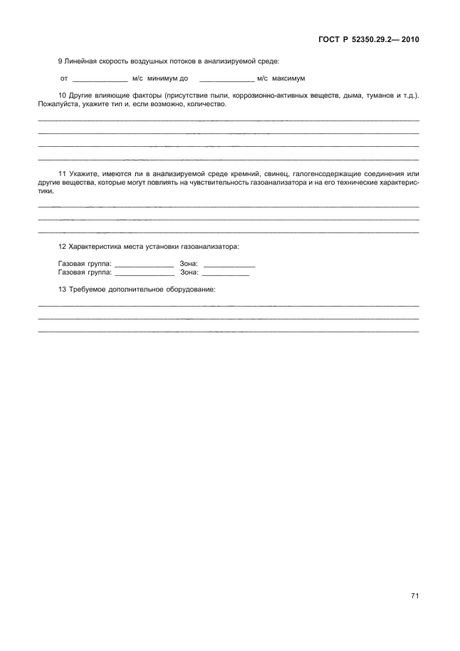 ГОСТ Р 52350.29.2-2010