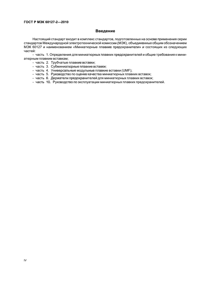 ГОСТ Р МЭК 60127-2-2010