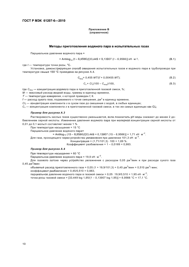 ГОСТ Р МЭК 61207-6-2010