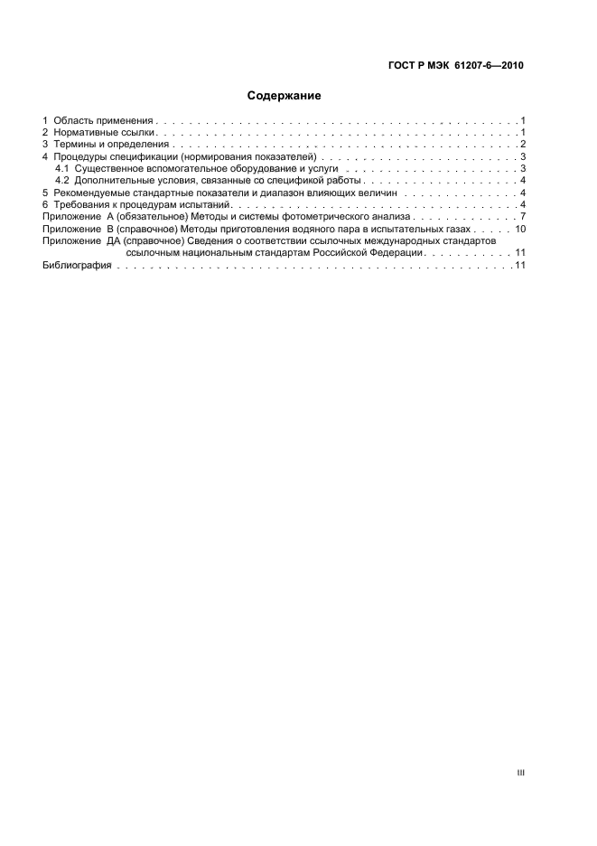 ГОСТ Р МЭК 61207-6-2010