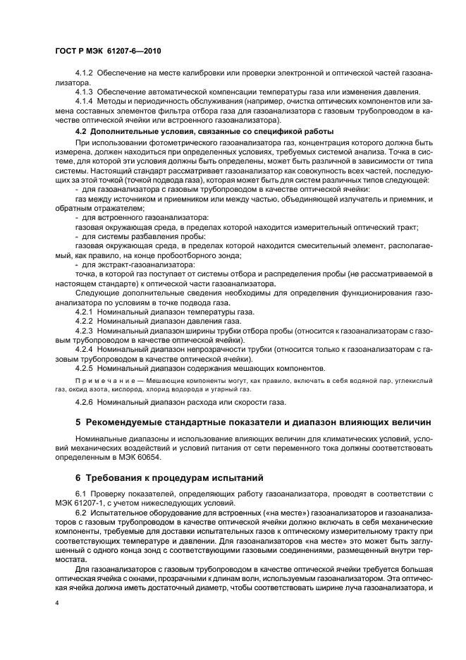 ГОСТ Р МЭК 61207-6-2010
