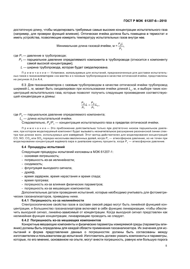 ГОСТ Р МЭК 61207-6-2010