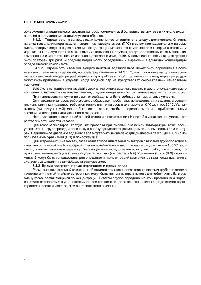 ГОСТ Р МЭК 61207-6-2010
