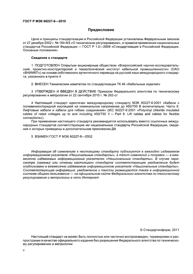 ГОСТ Р МЭК 60227-6-2010