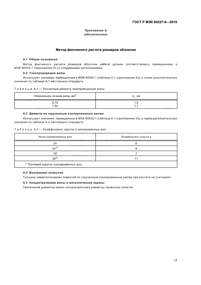 ГОСТ Р МЭК 60227-6-2010