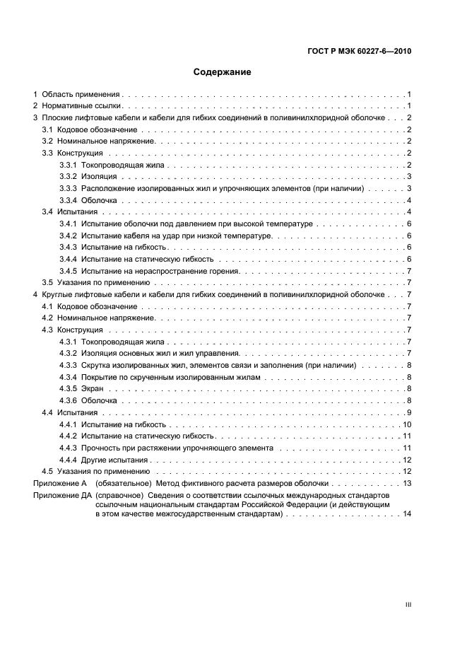 ГОСТ Р МЭК 60227-6-2010