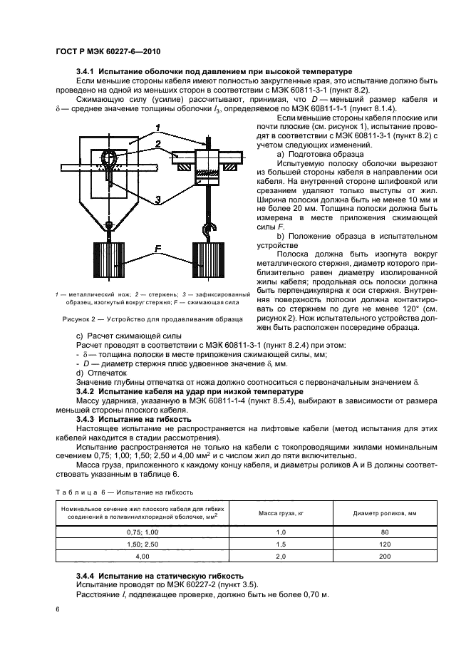 ГОСТ Р МЭК 60227-6-2010
