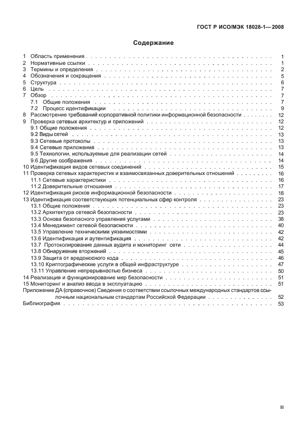 ГОСТ Р ИСО/МЭК 18028-1-2008