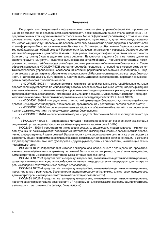 ГОСТ Р ИСО/МЭК 18028-1-2008