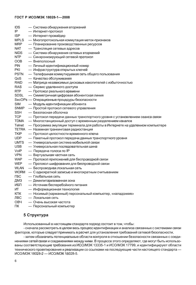 ГОСТ Р ИСО/МЭК 18028-1-2008