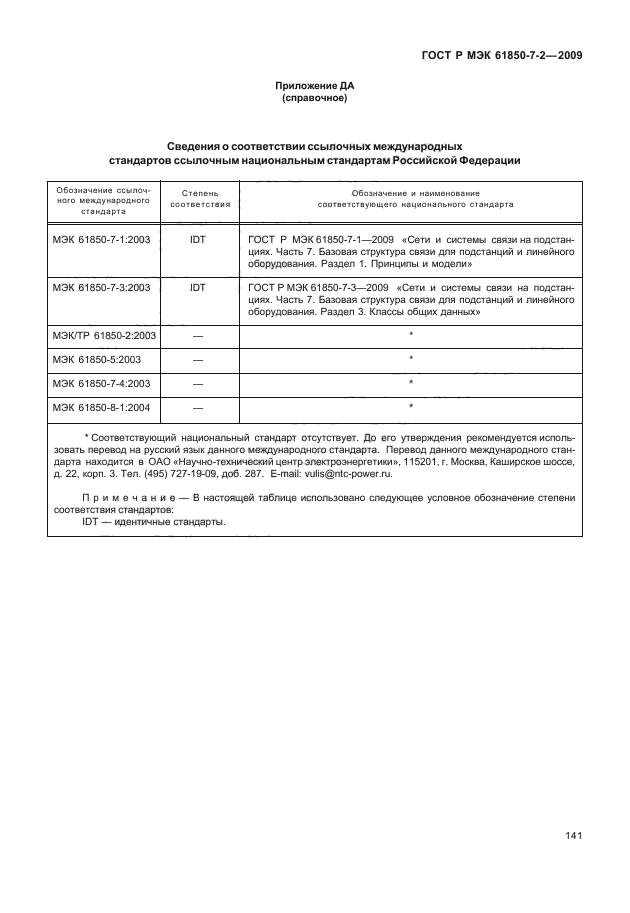 ГОСТ Р МЭК 61850-7-2-2009