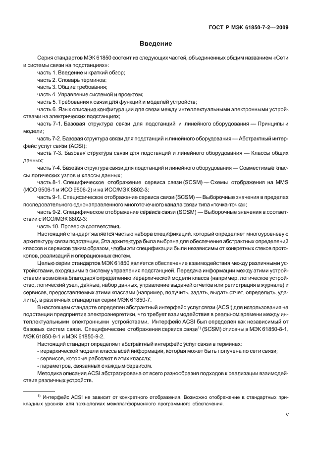 ГОСТ Р МЭК 61850-7-2-2009
