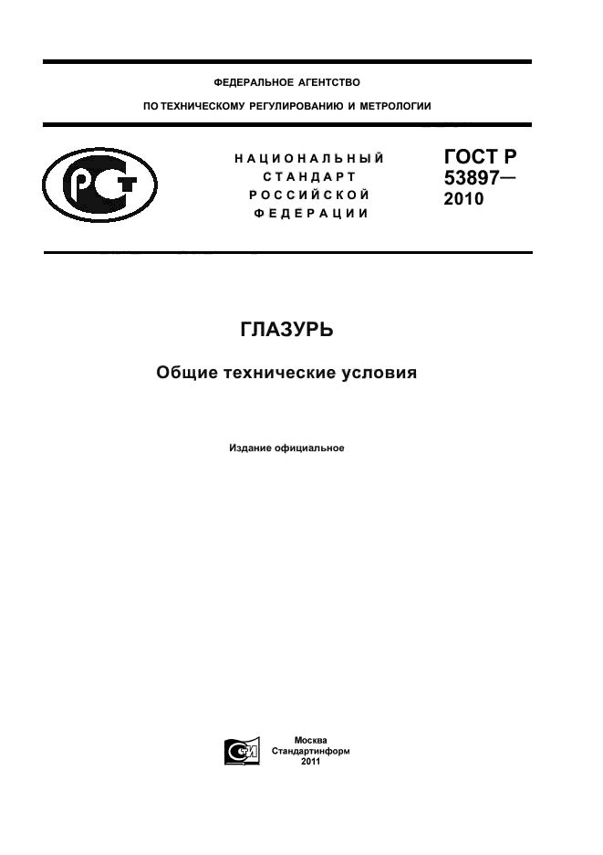 ГОСТ Р 53897-2010