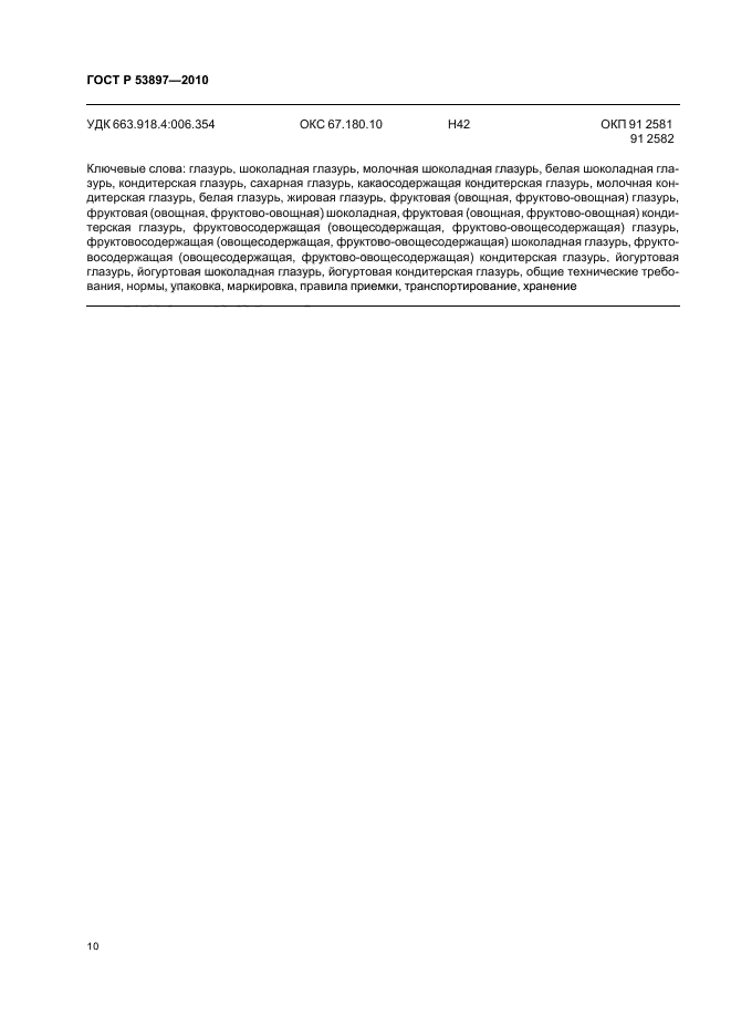 ГОСТ Р 53897-2010