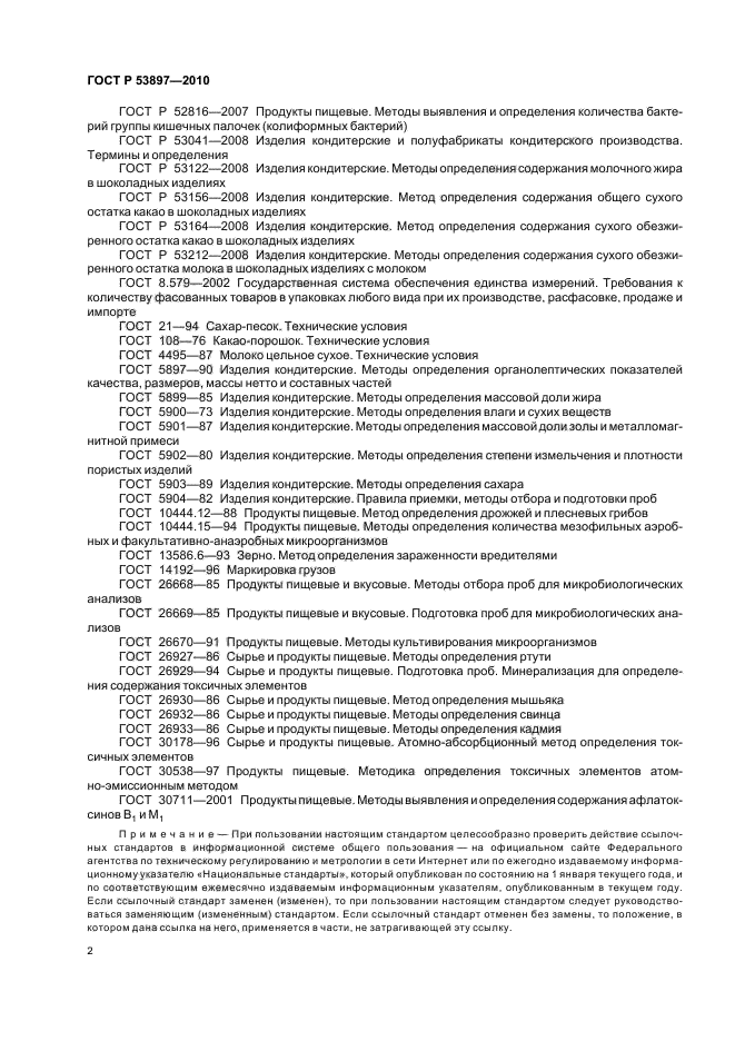 ГОСТ Р 53897-2010