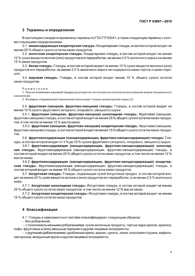 ГОСТ Р 53897-2010