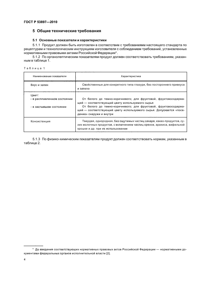 ГОСТ Р 53897-2010