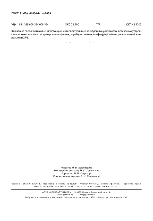 ГОСТ Р МЭК 61850-7-1-2009