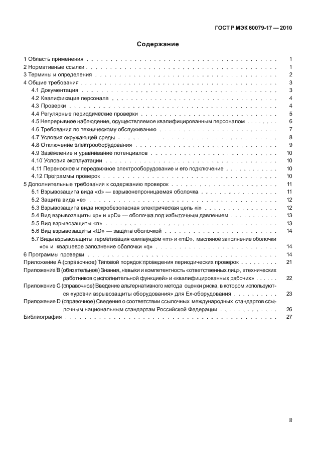 ГОСТ Р МЭК 60079-17-2010