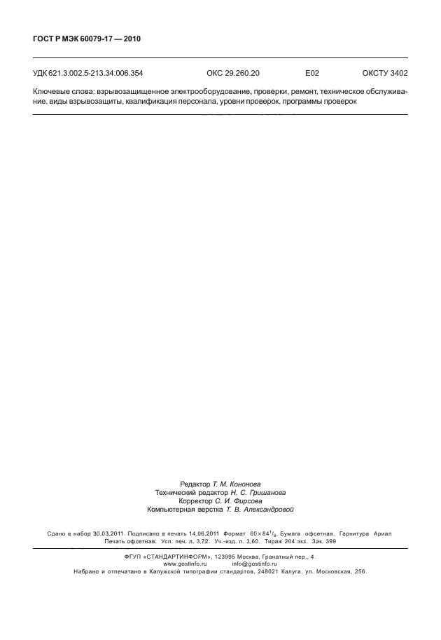 ГОСТ Р МЭК 60079-17-2010