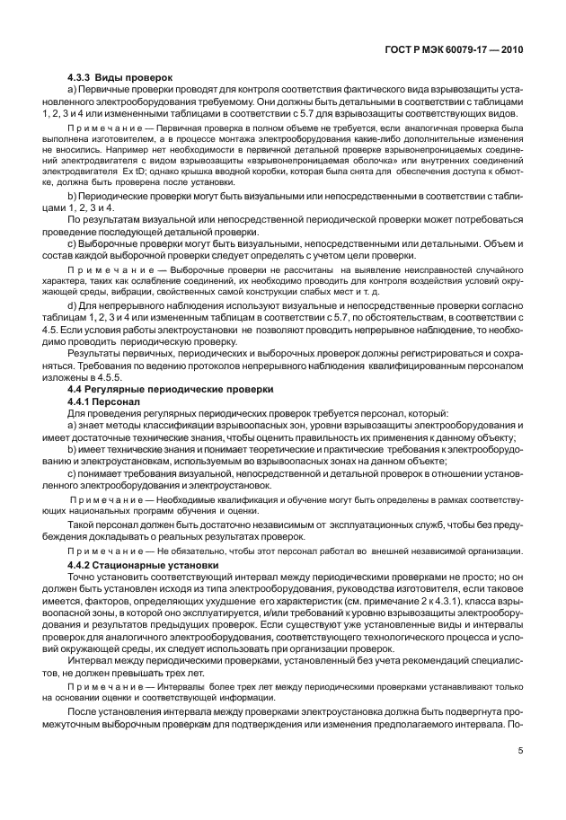 ГОСТ Р МЭК 60079-17-2010