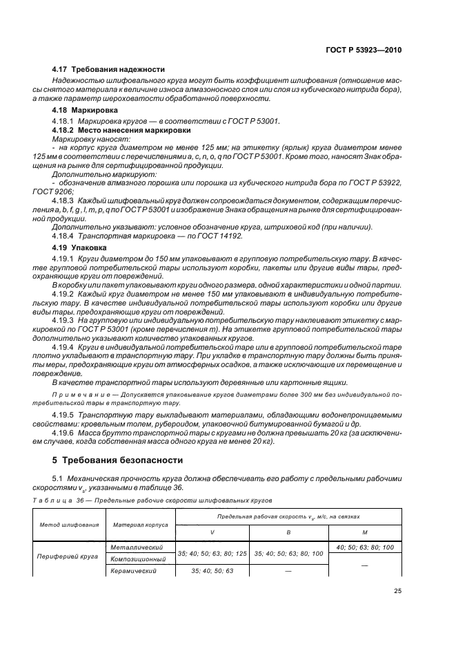 ГОСТ Р 53923-2010