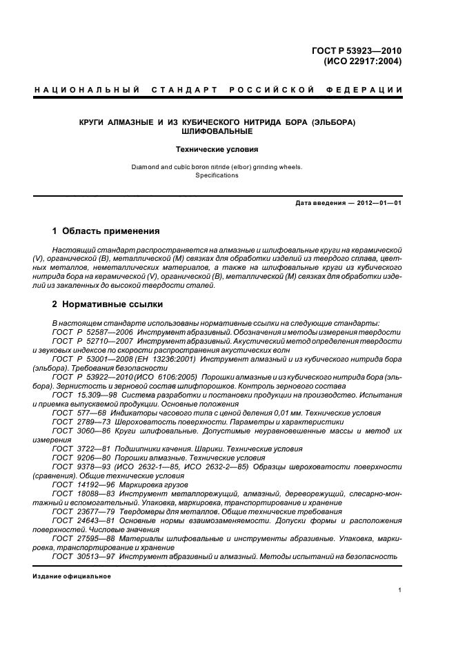 ГОСТ Р 53923-2010