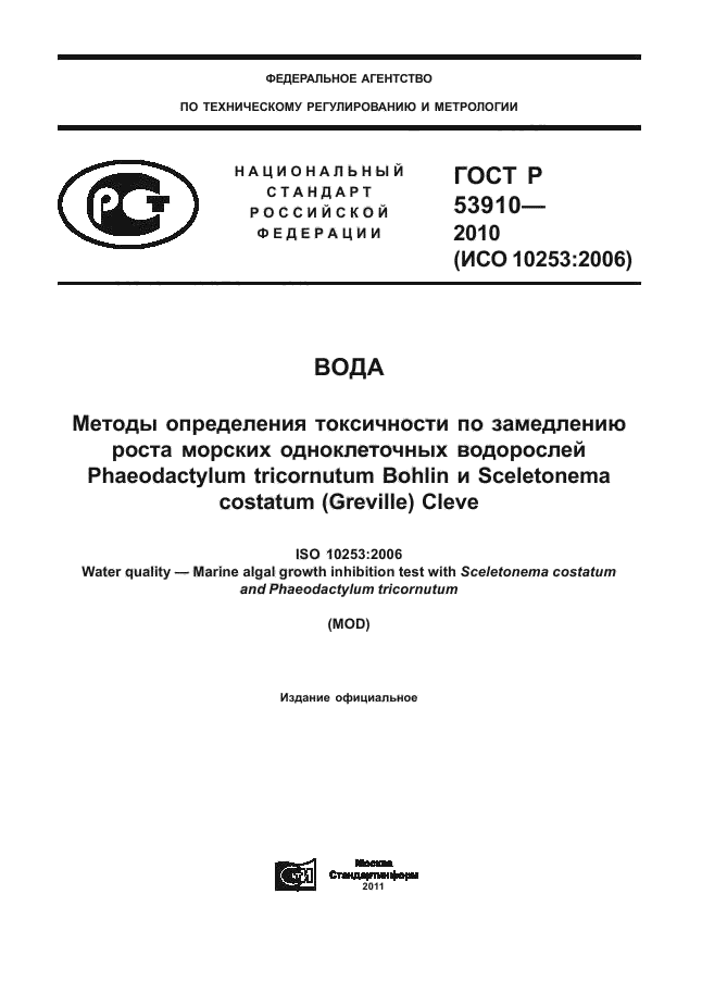 ГОСТ Р 53910-2010