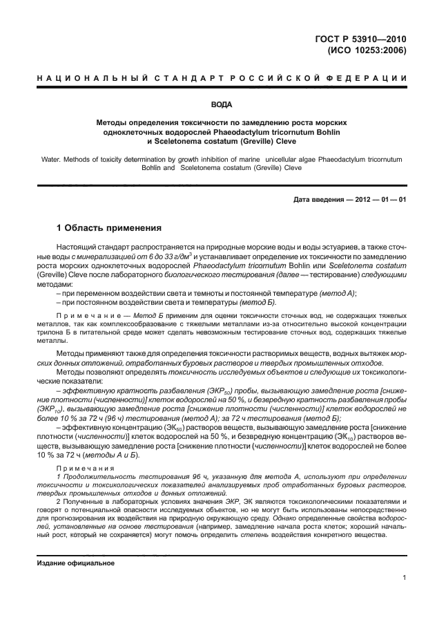 ГОСТ Р 53910-2010