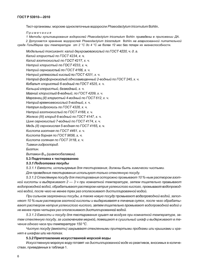 ГОСТ Р 53910-2010