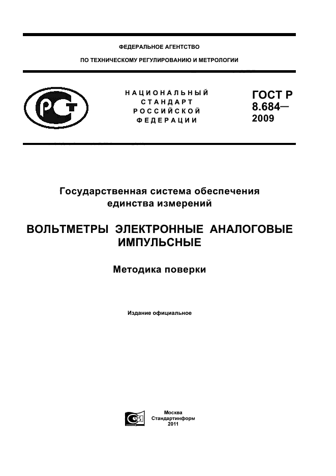ГОСТ Р 8.684-2009