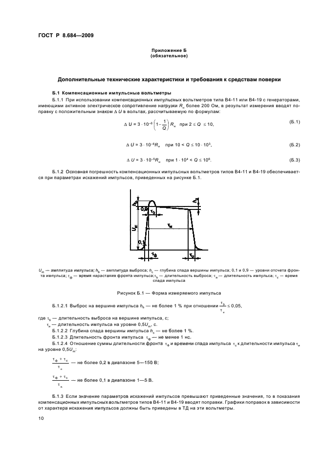 ГОСТ Р 8.684-2009